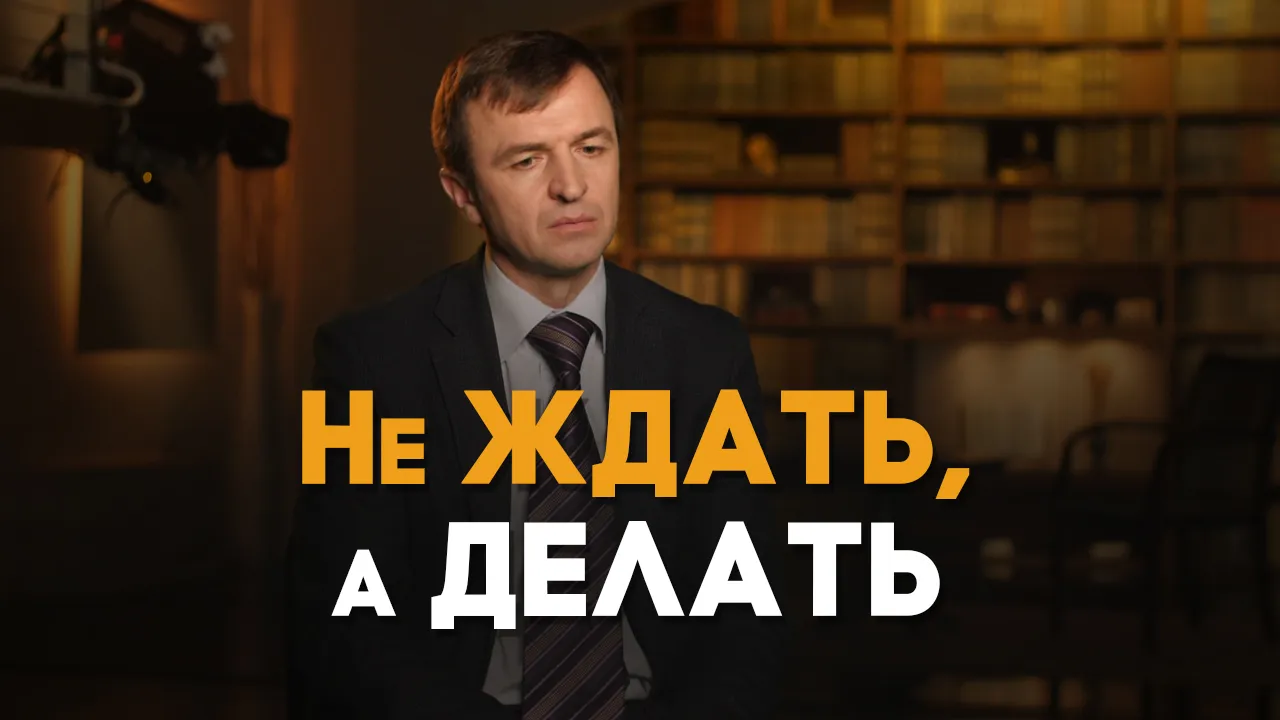 Принимая решение, я не жду Божьего ответа