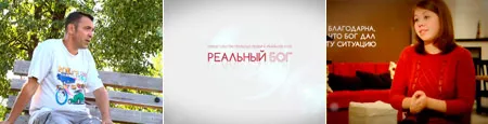 Реальный Бог