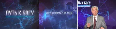 Путь к Богу