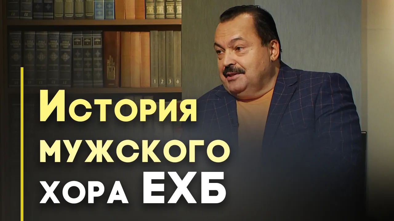 История нижегородского Мужского Хора Центральной Церкви ЕХБ