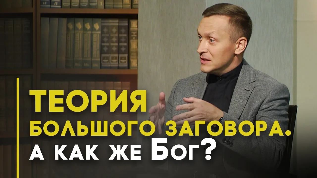 Почему верующие увлекаются конспирологией?