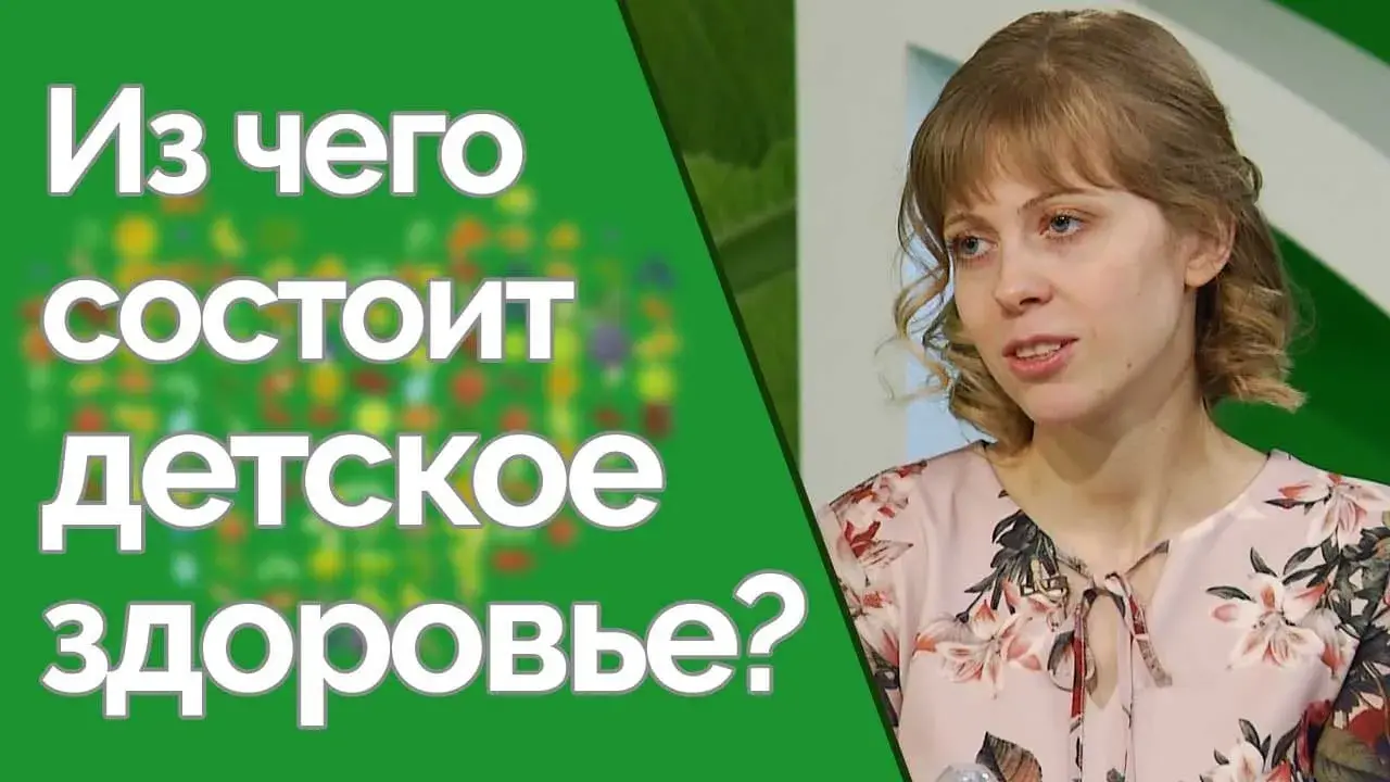 Как ребенку быть здоровым?