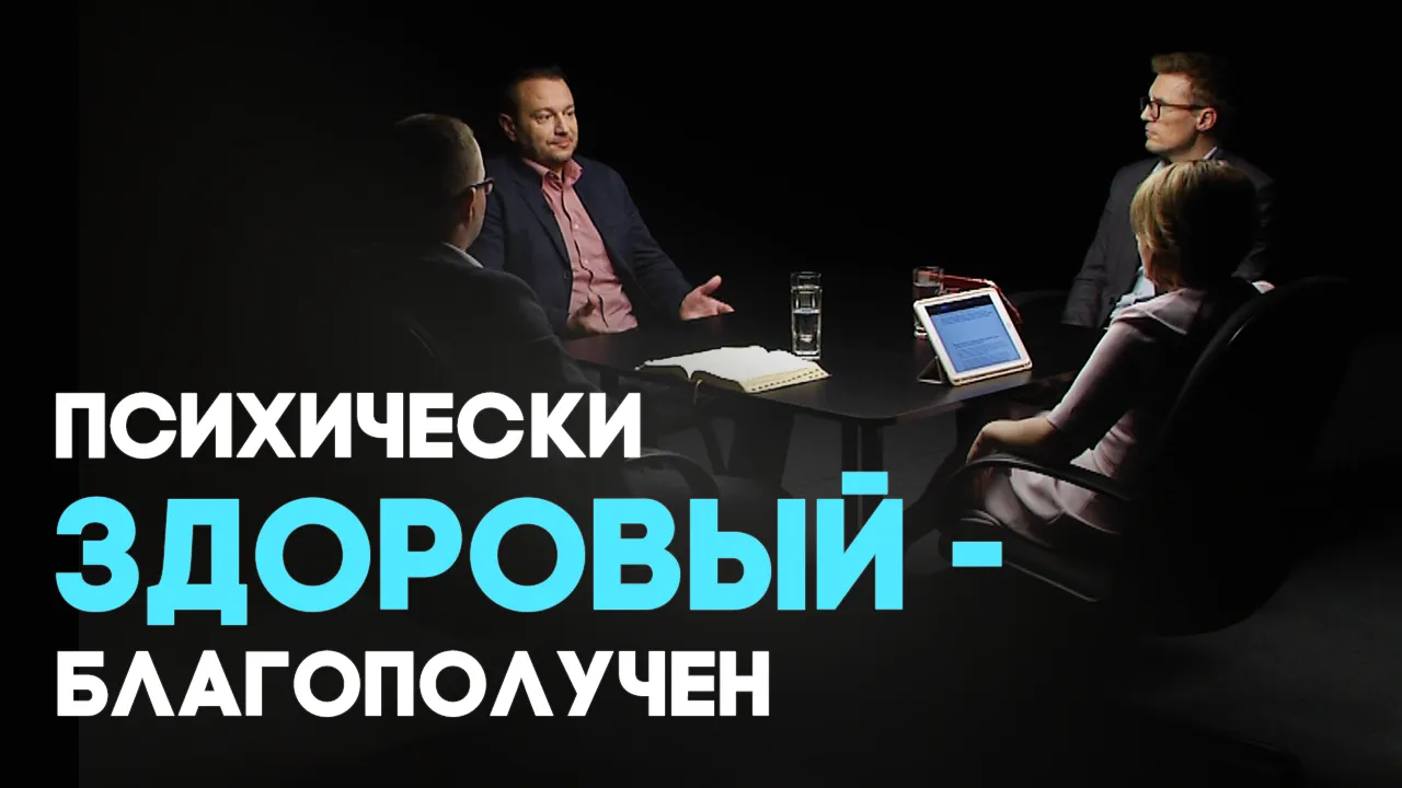 Путь к благополучию. Как психическое здоровье влияет на наше благополучие?