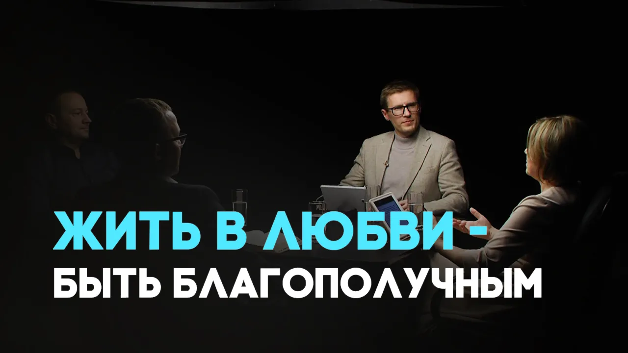 Путь к благополучию. Любовь и благополучие: взаимное влияние