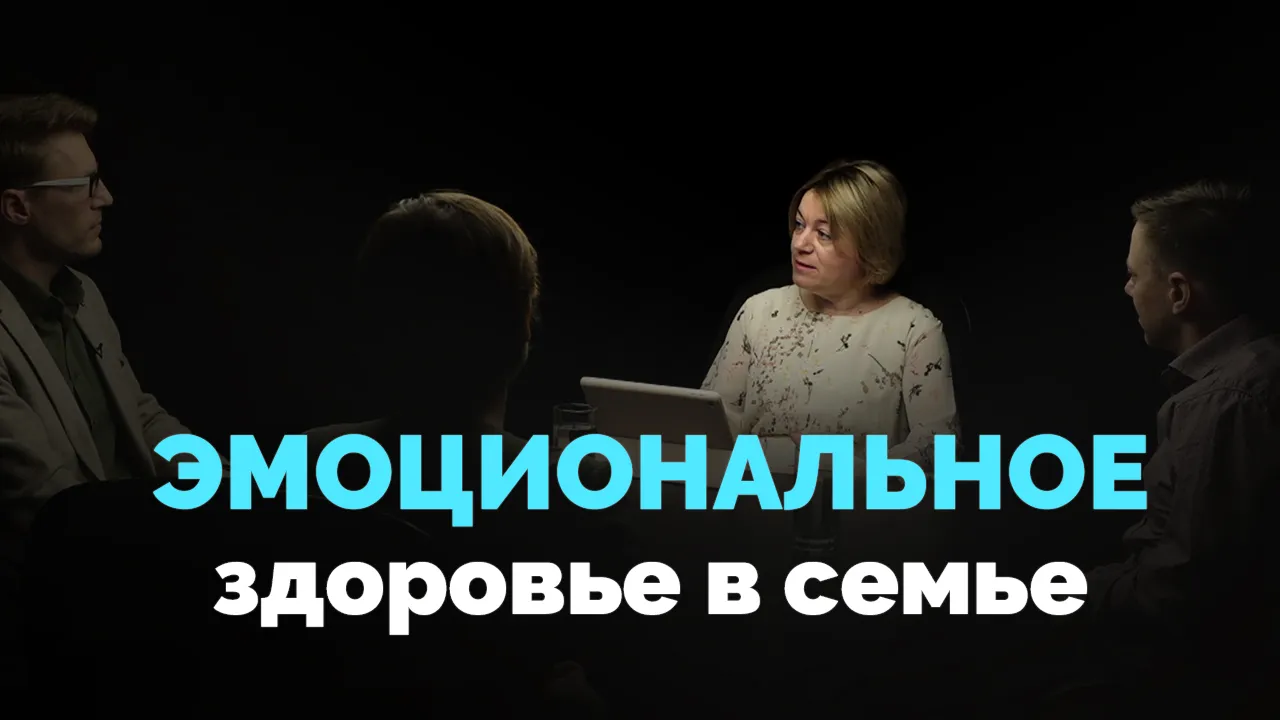 Эмоциональное здоровье. Как в семье оставаться эмоционально здоровым?