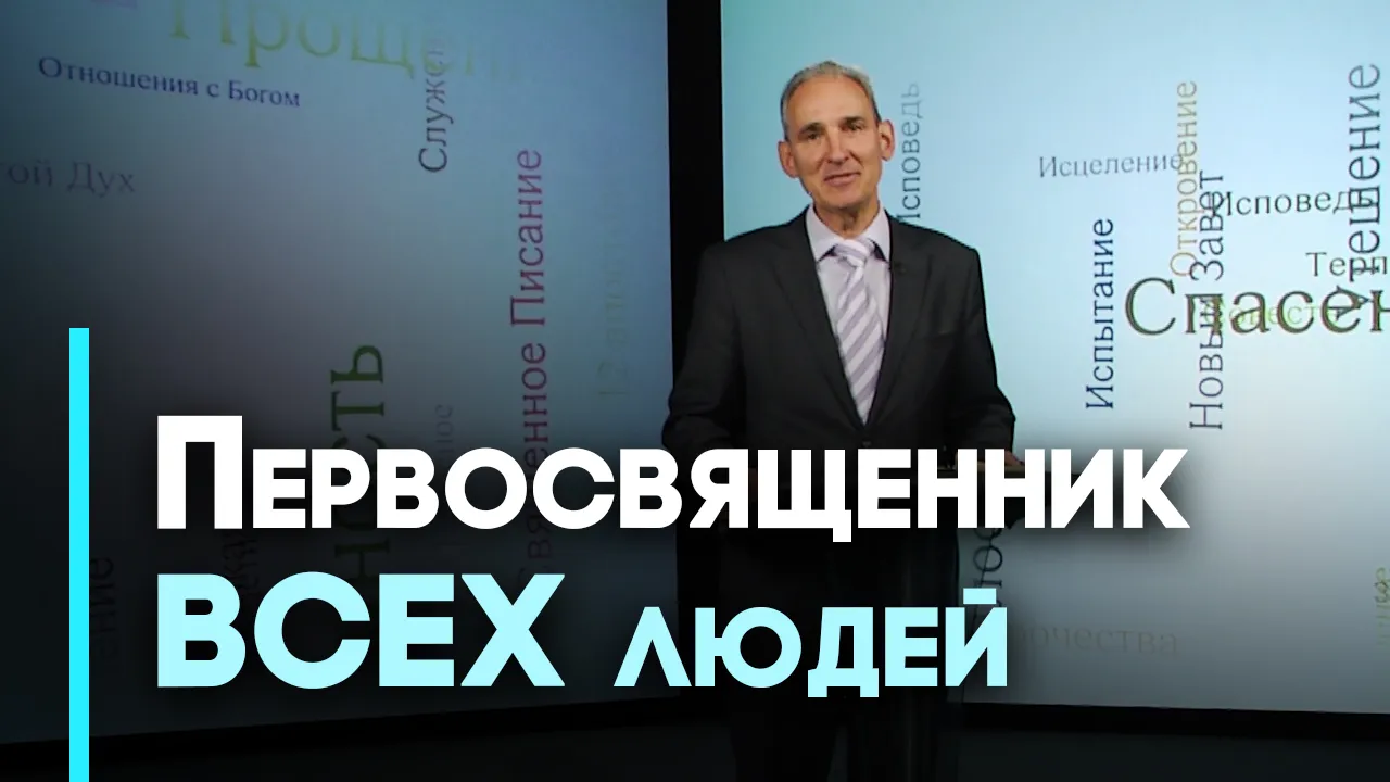 Христос —  Истинный Первосвященник