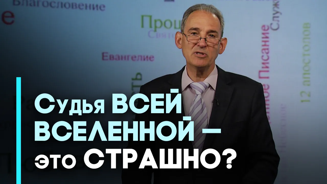 Христос — Судья