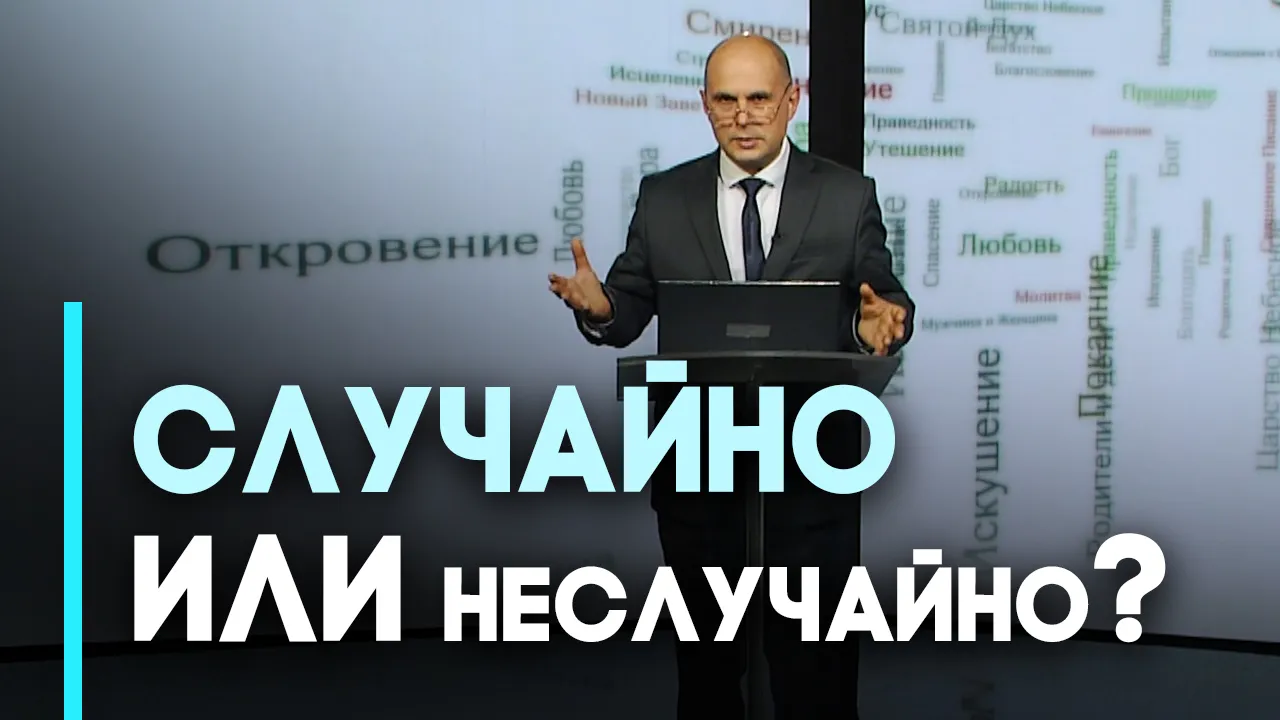 Случайность и предопределение: что управляет нашей жизнью