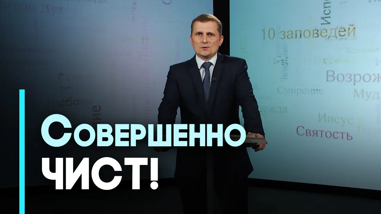 Духовная и физическая чистота