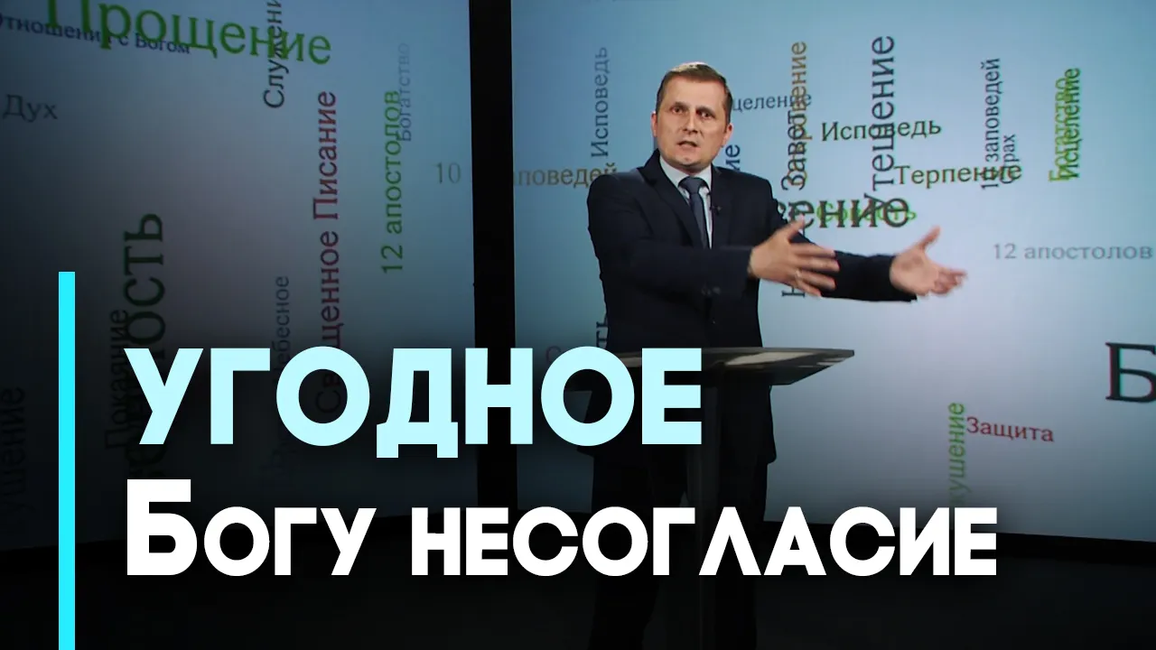 Нужно ли всегда соглашаться с Богом?