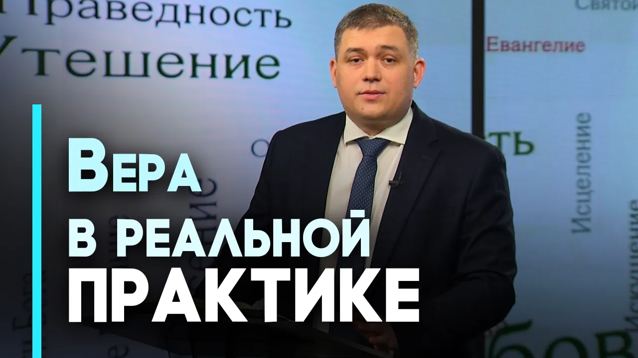 Как проявляется вера