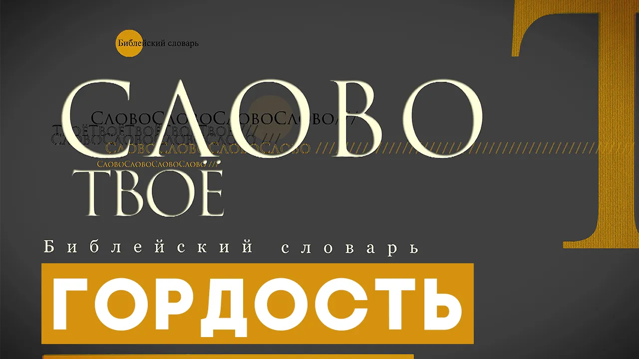 Библейский словарь: Гордость