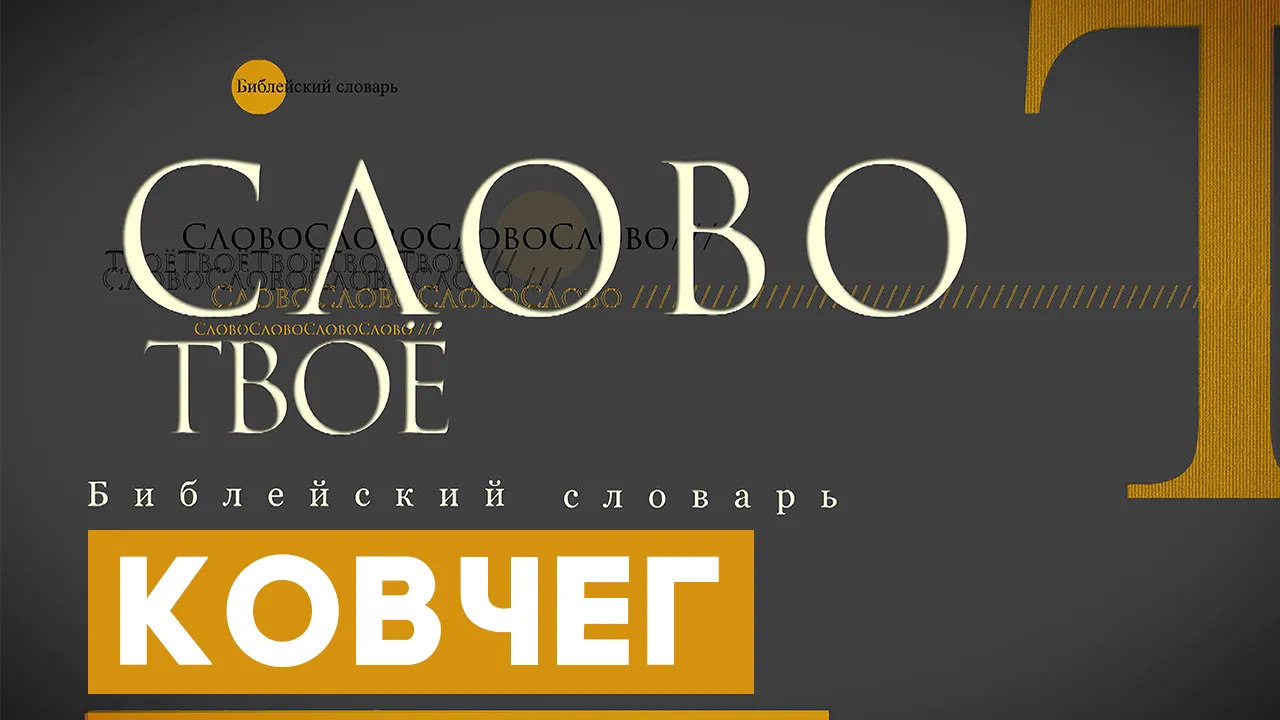Библейский словарь: Ковчег