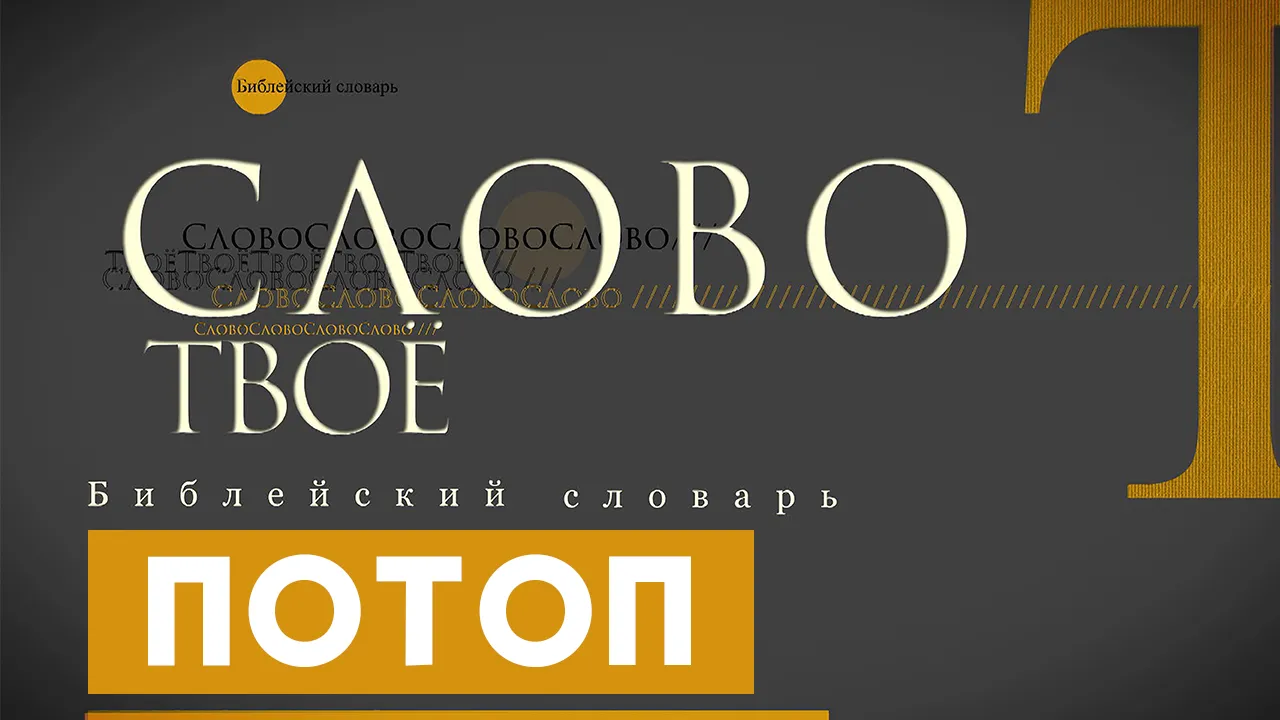 Библейский словарь: Потоп