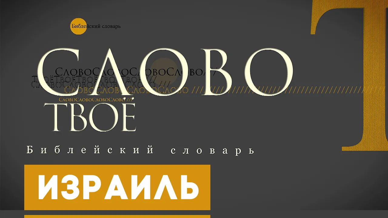 Библейский словарь: Израиль