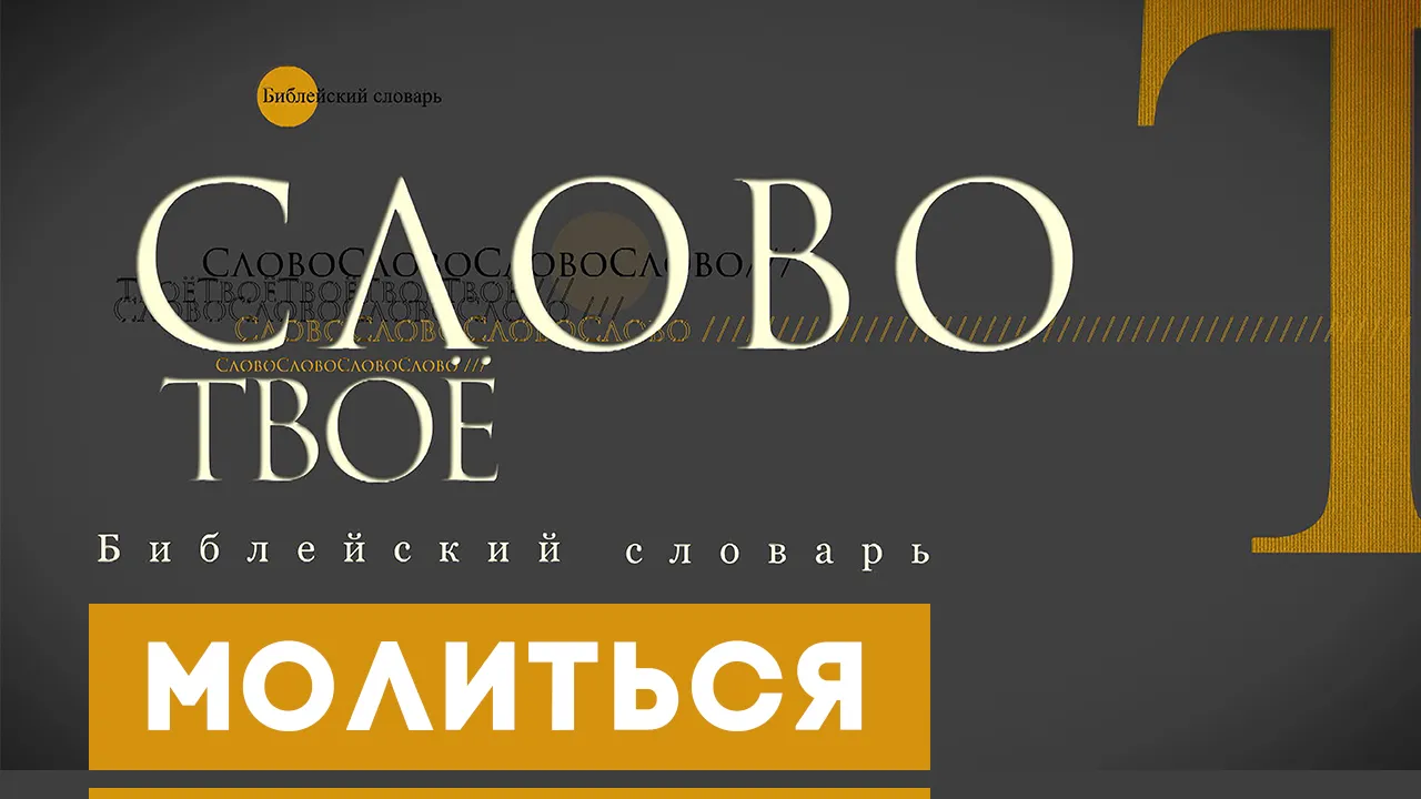 Библейский словарь: Молиться