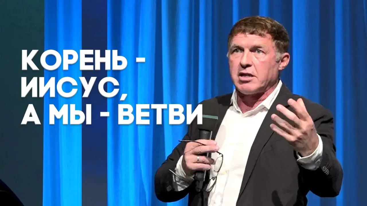 Только Иисус - источник спасения