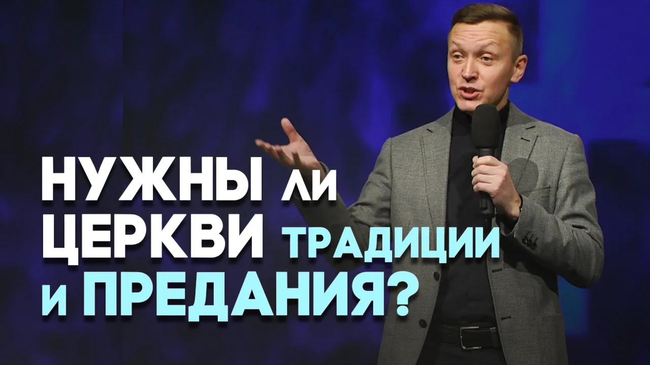 Вера и церковные традиции