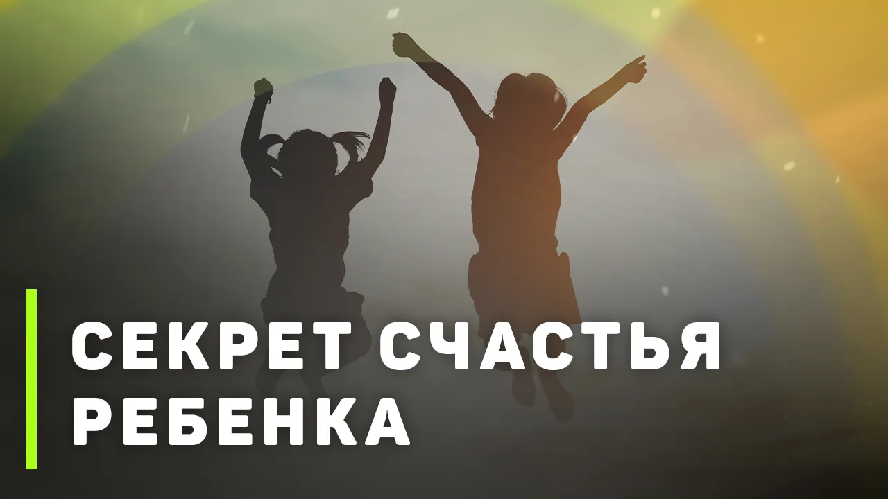 Как сделать ребенка счастливым?