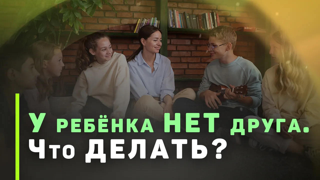 Как помочь ребенку иметь друзей