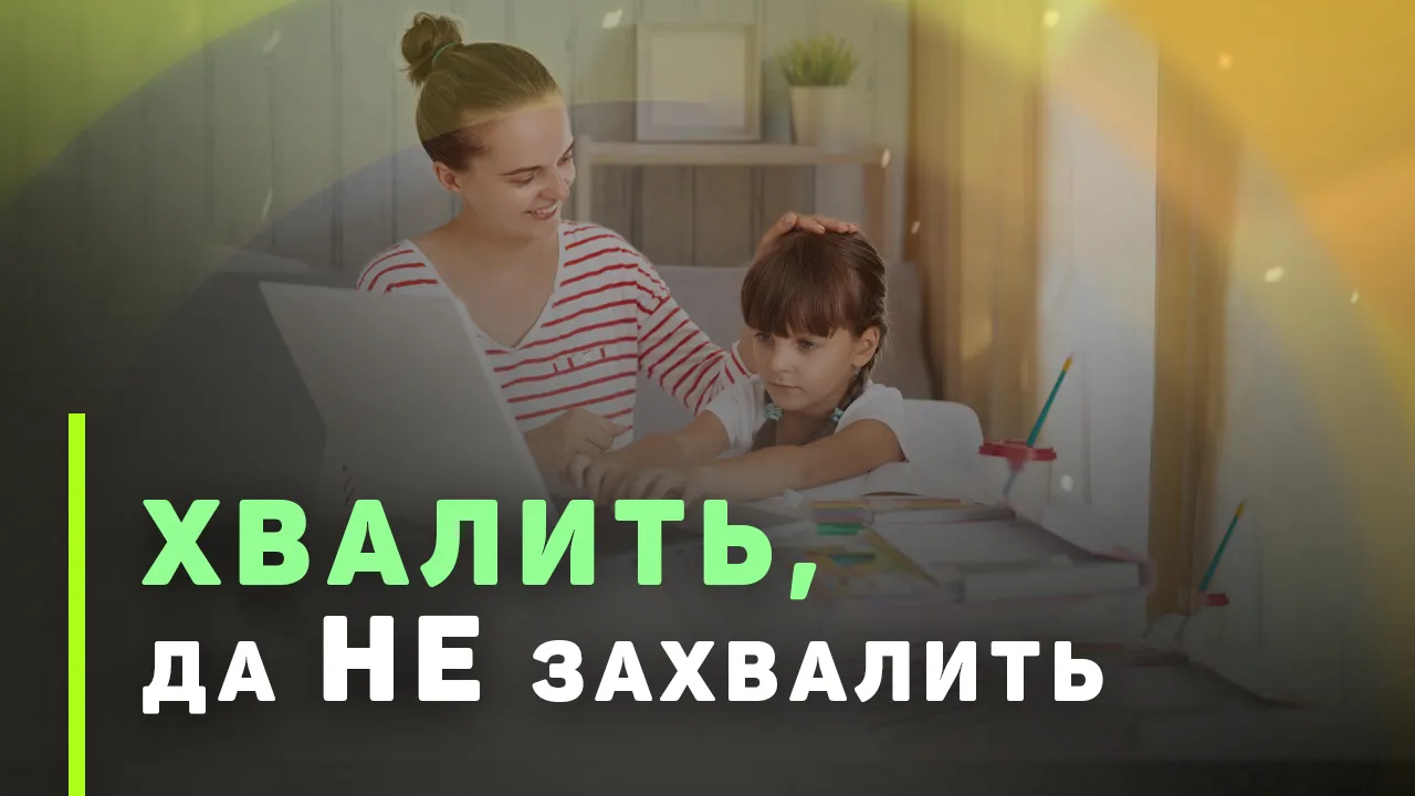 Как правильно хвалить ребенка: похвала полезная и вредная