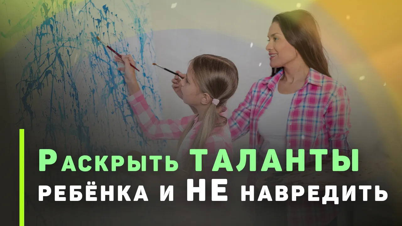 Как раскрыть одарённость ребёнка