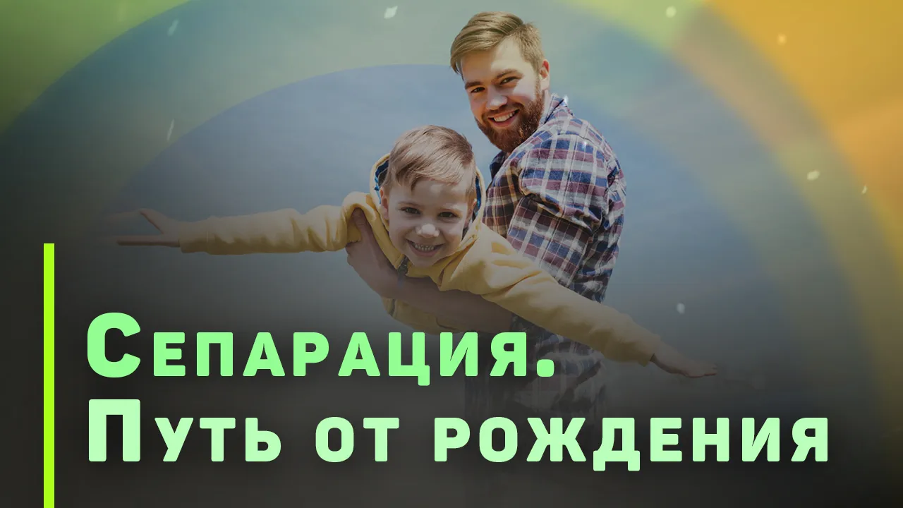 Сепарация как цель воспитания