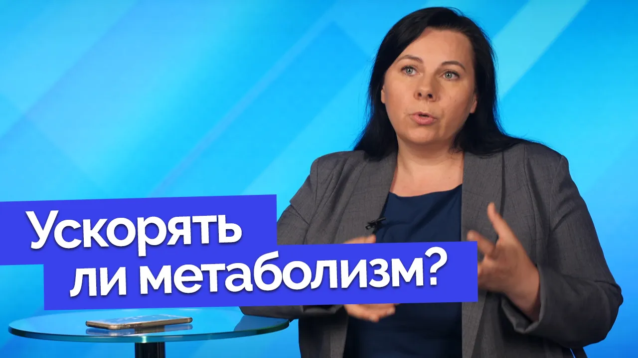 Как ускорить метаболизм