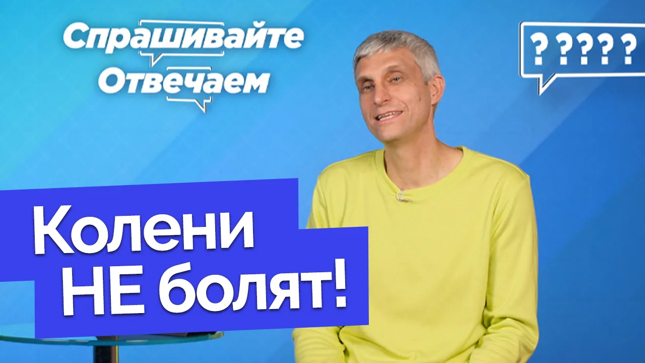 Как сохранить колени здоровыми