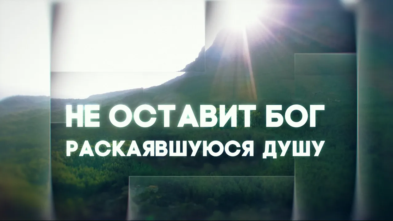 Путь к покаянию