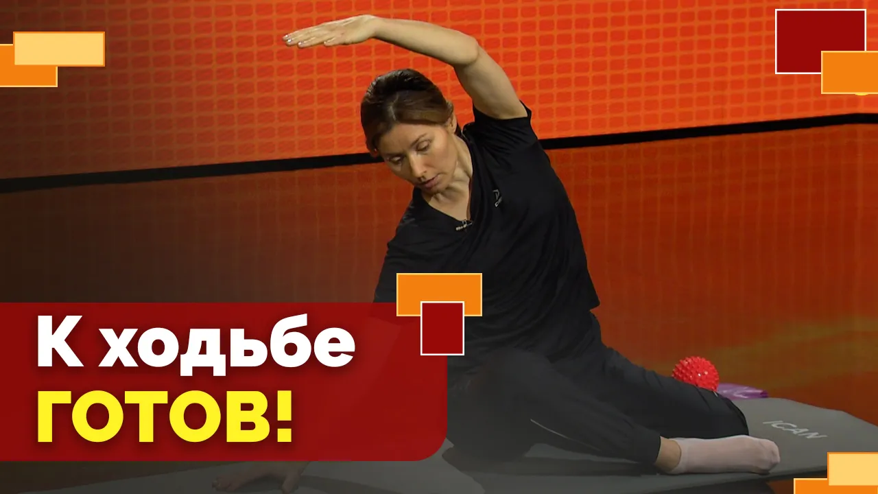 Комплекс для подготовки тела к ходьбе