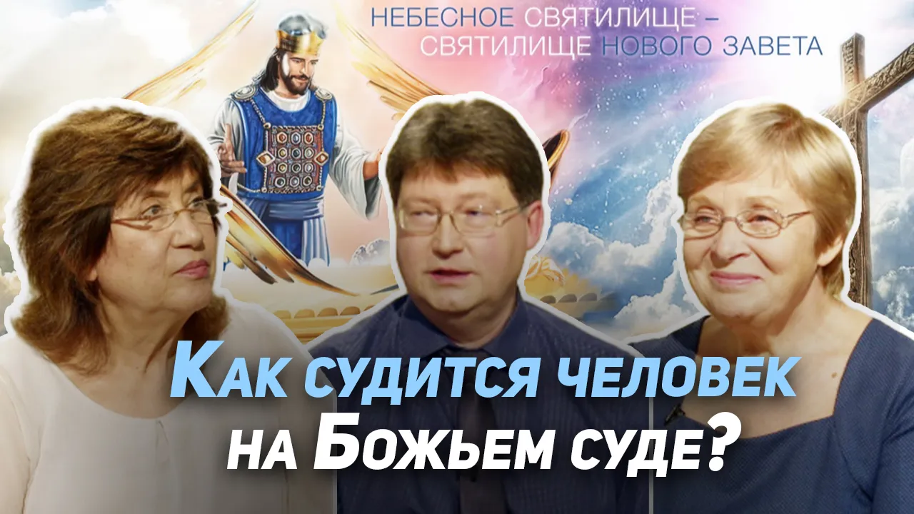 По каким критериям нас будет судить Бог?