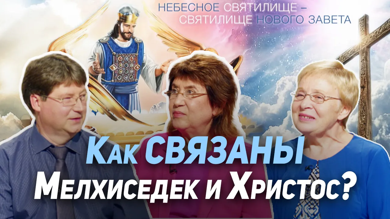 Мелхиседек - кто это? Таинственный священник как образ Христа
