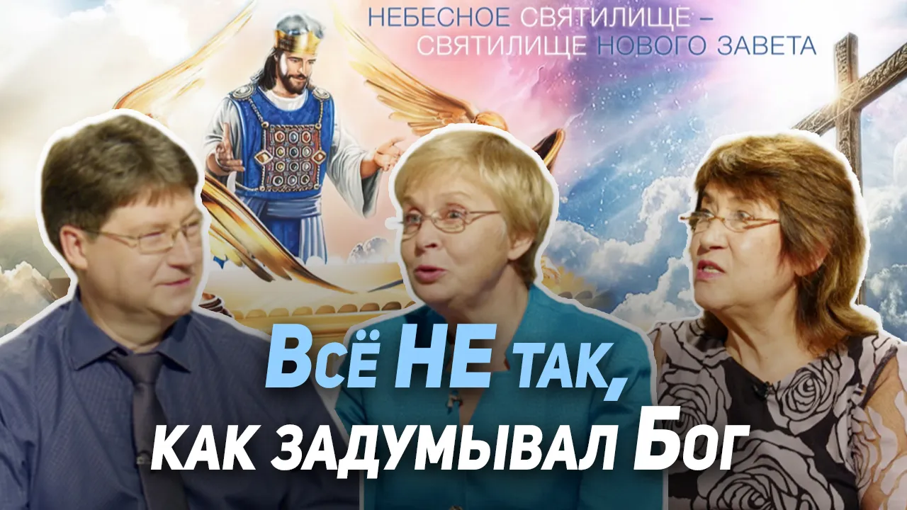 Когда был нарушен замысел Бога о человеке? Навсегда ли это?
