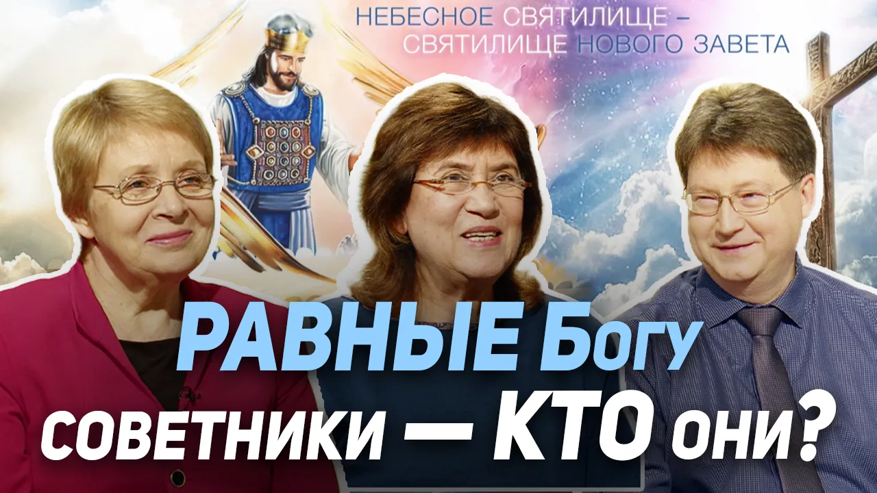 С кем советуется Бог?