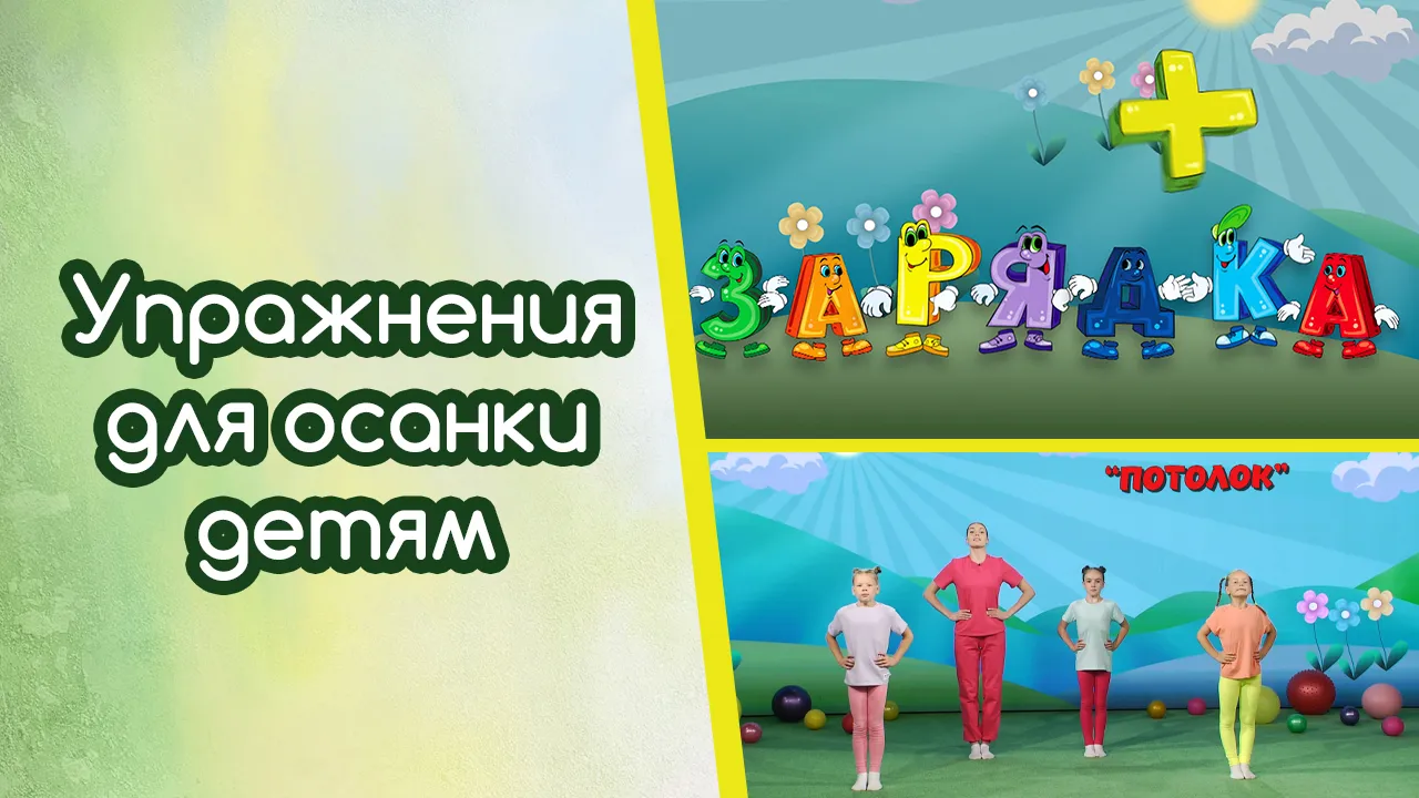 Комплекс физических упражнений  «Красивая осанка»