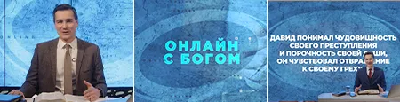Онлайн с Богом