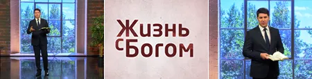 Жизнь с Богом