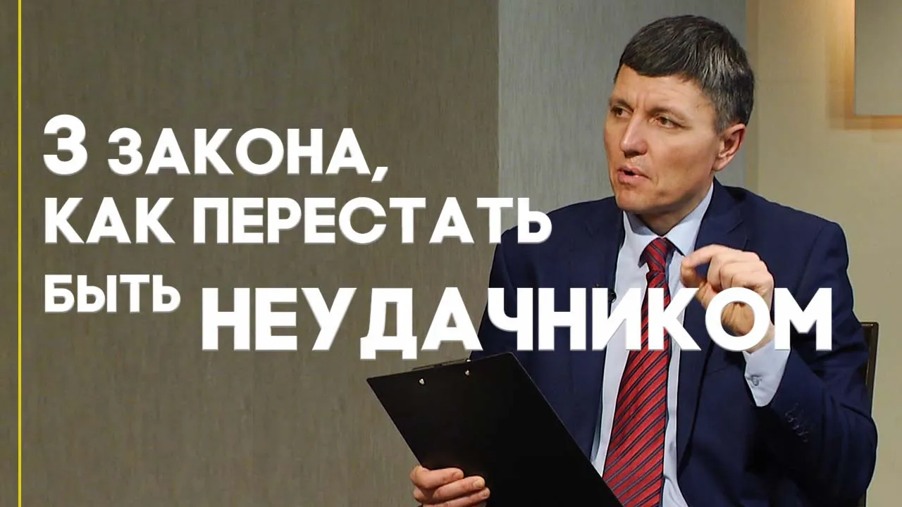 Как достичь успеха неудачнику?