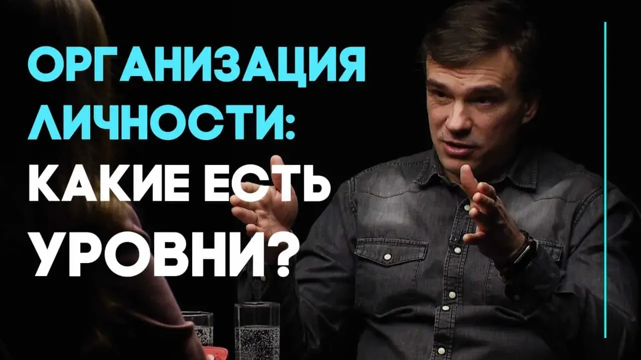 Уровни организации личности