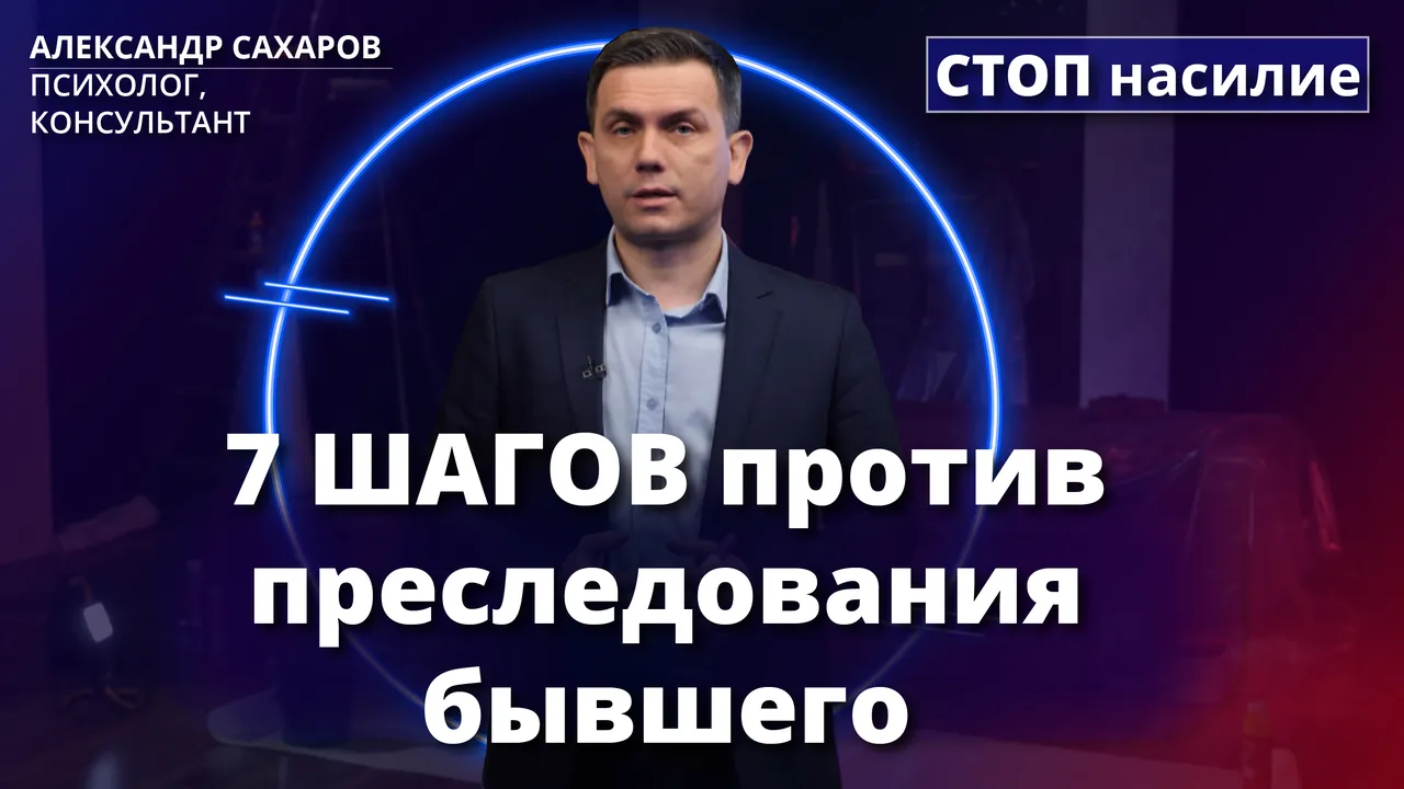 Абьюзер преследует после расставания - что делать?