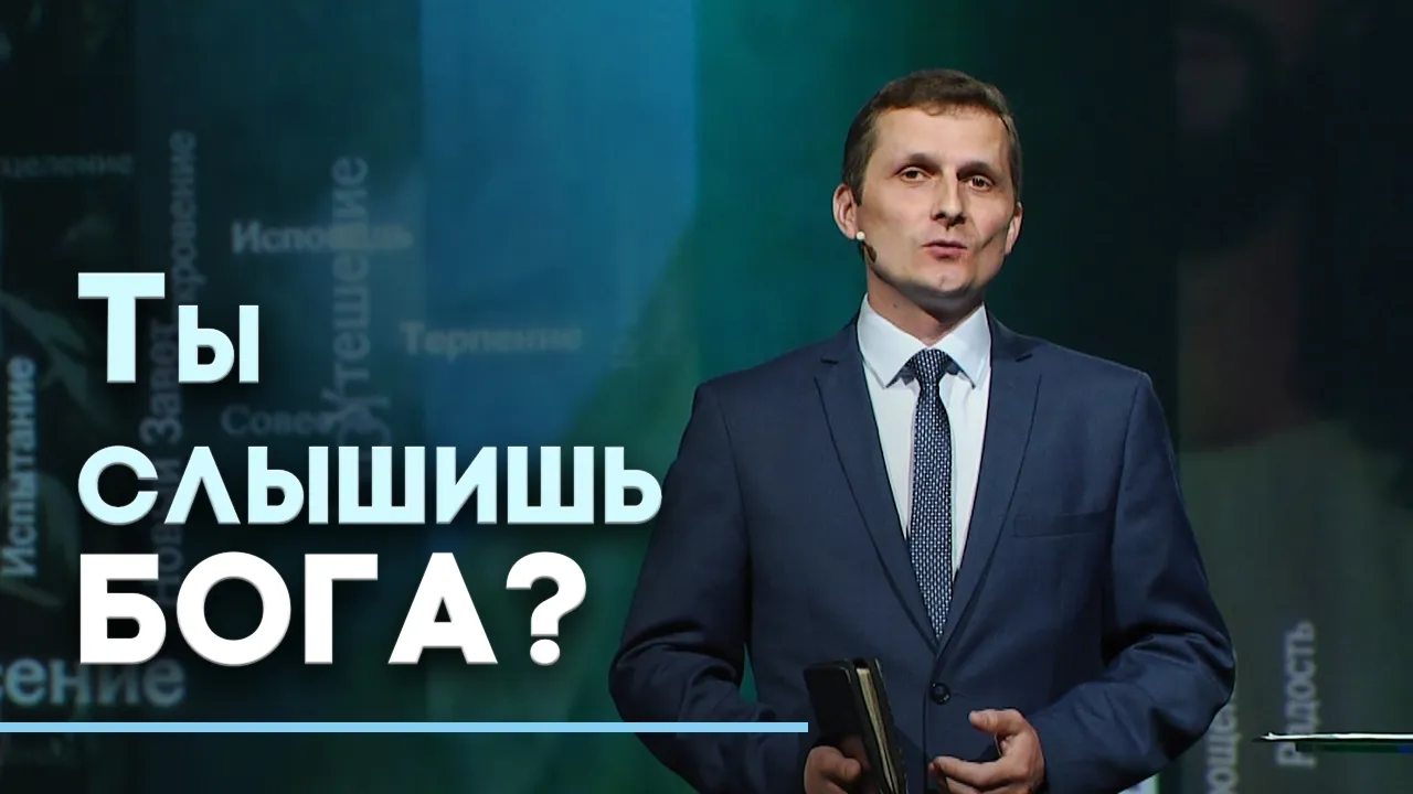 Слышать Бога — как?