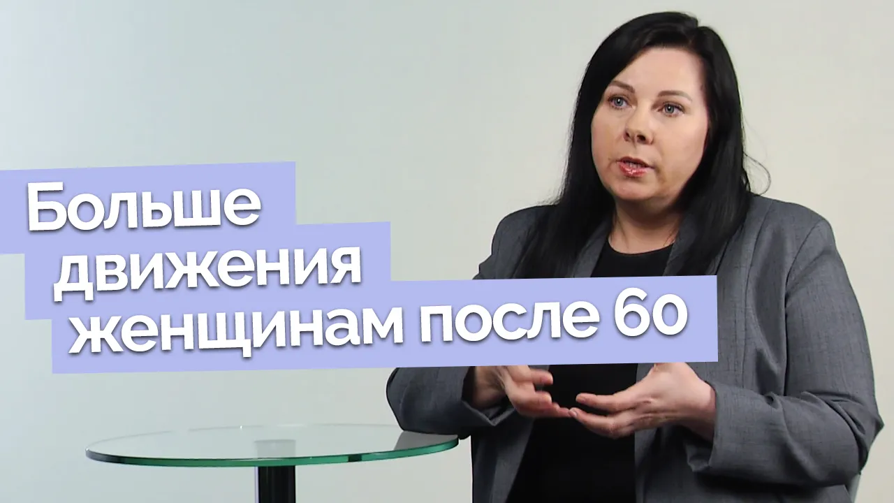 Что полезно женщинам 60+ для укрепления здоровья?