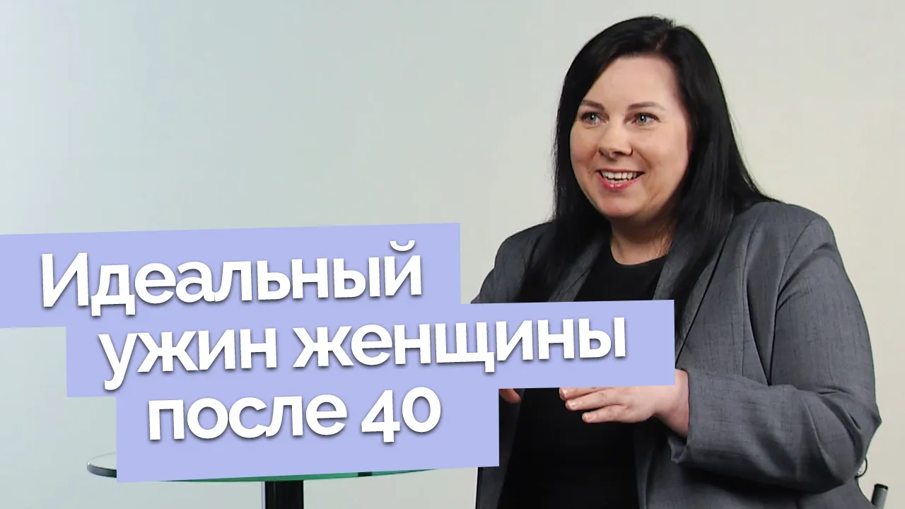 Каким должен быть ужин женщины 40+?