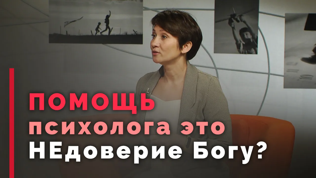 Можно ли христианину обращаться к психологу?