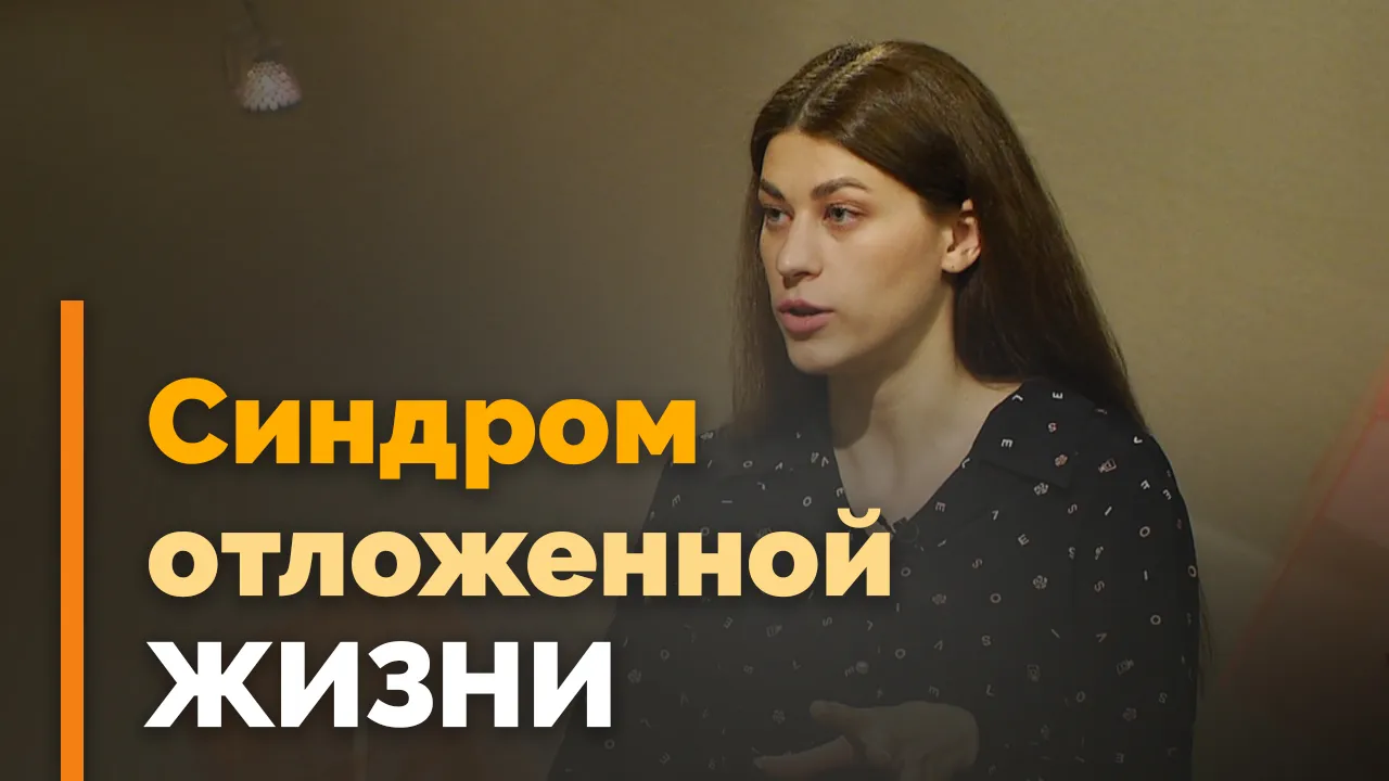 Как не откладывать жизнь на потом?