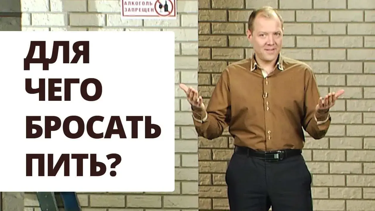 Я смогу бросить пить! Зачем ты этого хочешь?