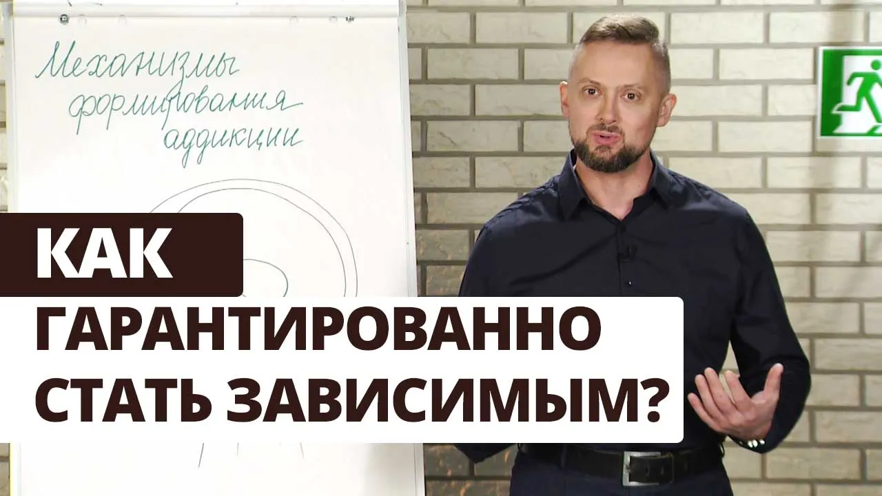 Победи зависимость! Как формируется зависимость