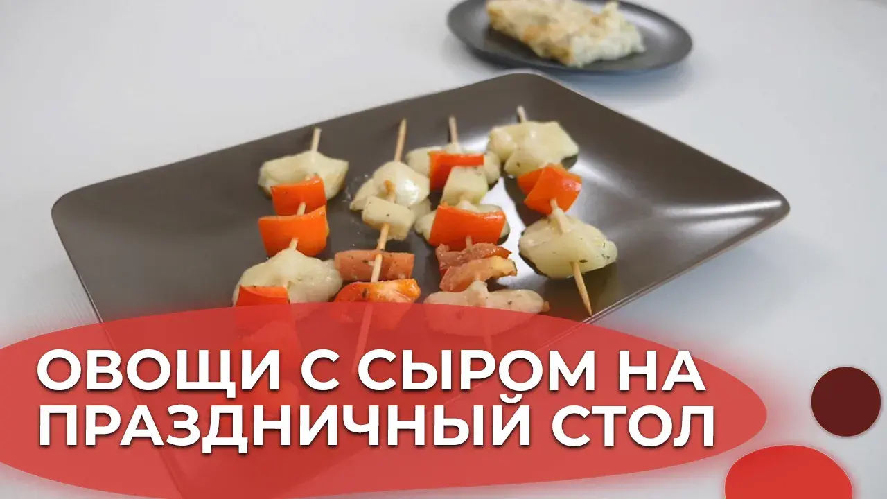 Халуми на шпажках и цветная капуста с сыром