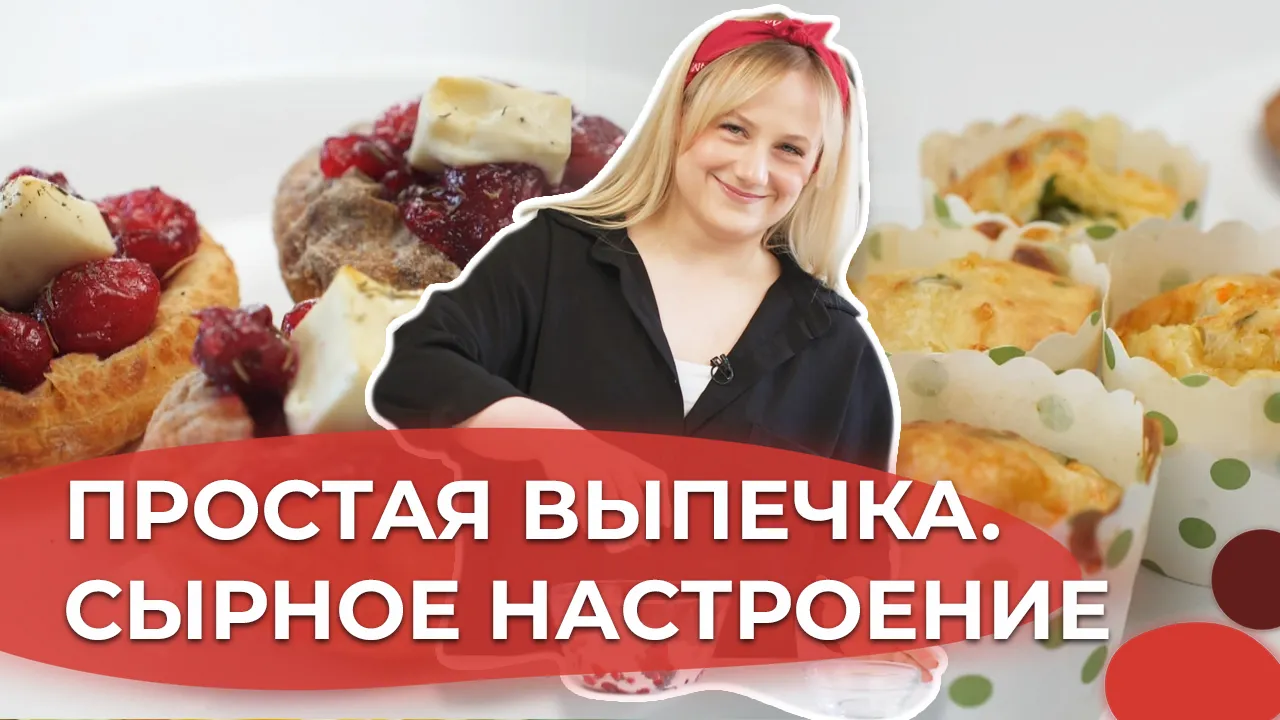 Слоенки с клюквой и сыром и овощные маффины с сыром